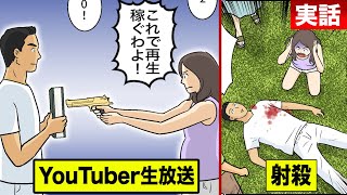 【実話】YouTuberが生放送中に人を射殺…視聴回数が欲しくて。