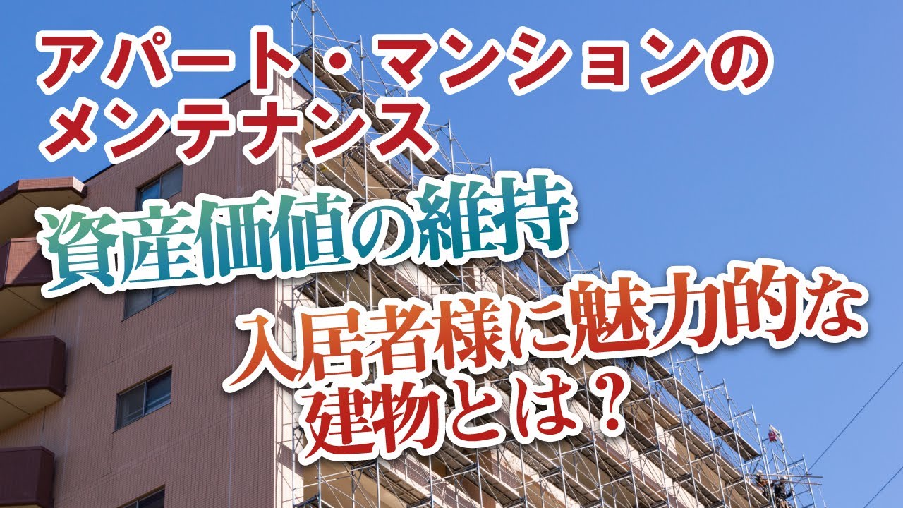 アパート マンションお手入れで入居者様も安心 街の屋根やさん Youtube