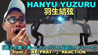 HANYU YUZURU - 『地上を救う者~エストポリス伝記Ⅱメドレー~』from『→RE_PRAY←』 REACTION