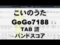 こいのうた ギター ベース TAB 【GoGo7188】 ゴーゴー7188 バンドスコア