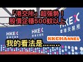 【投資賺錢2021】港交所強勢成股王？股價表現突出，期待更多中國中概股回歸！港交所長期看好嗎？港交所前景及投資分析【港股分析】【KKCHANNEL】#388港交所#港交所#中概股#投資#香港交易所