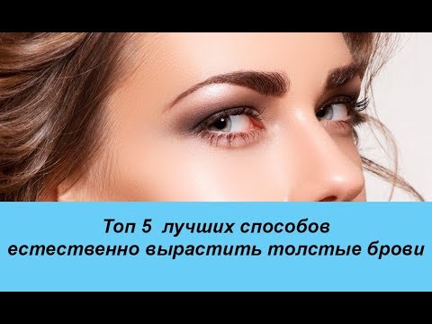 Как естественно вырастить толстые брови Топ 5 лучших способов