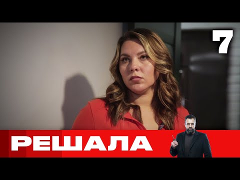 Решала | Выпуск 7 | Новый сезон