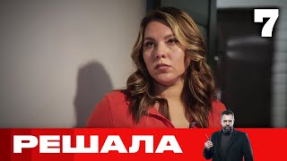 Решала | Выпуск 7 | Новый сезон