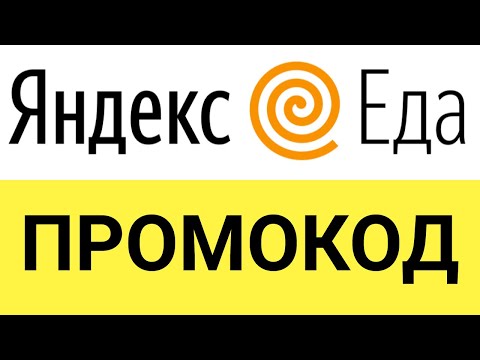 Как использовать промокоды в онлайн-сервисе Яндекс Еда?