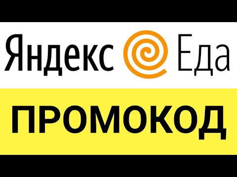 Как использовать промокоды в онлайн-сервисе Яндекс Еда?