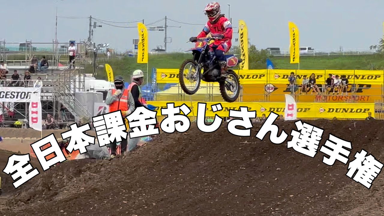 【モトクロスレース】全日本モトクロス第7戦ファンバイククラス（別名:課金オジサンクラス）