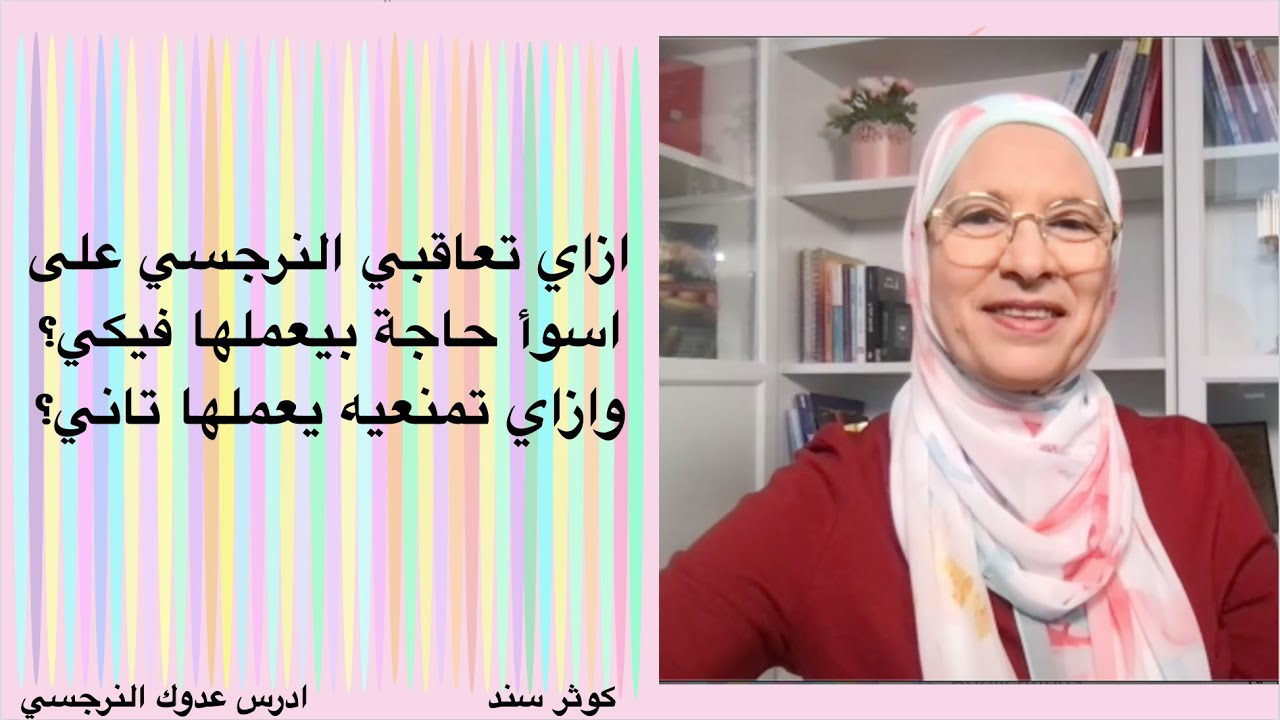 ازاي تعاقبي النرجسي على اسوأ حاجة بيعملها فيكي؟ وازاي تمنعيه يعملها تاني