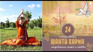 Урок 24 Раскрытие Безусловной РАВНОСТНОСТИ в отношении с близкими и родными через практику медитации