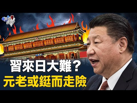 这消息显示中共又一系统出大事？学者：习政敌下一步会更狠【两岸要闻】