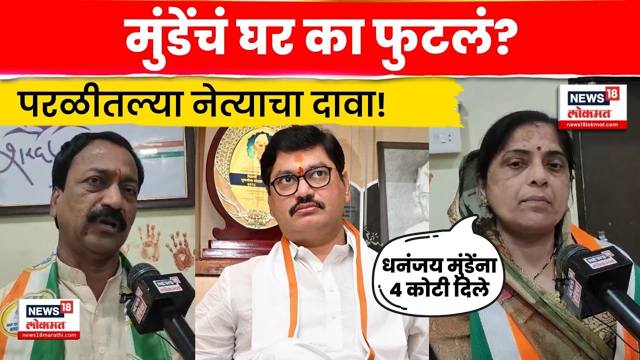 Maharashtra Election | Parali Nagar Palika | Dhananjay Munde यांना 4 कोटी दिले? घर का फुटलं? N18V