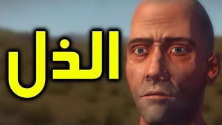 أكثر لعبة مذلة في العالم