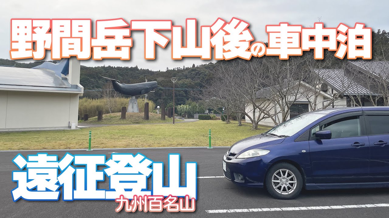【鹿児島県】野間岳下山後の温泉と車中泊
