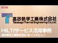 BX4-ME-22活用事例 高砂熱学工業株式会社様