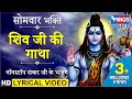 सोमवार भक्ति : शिव जी की गाथा : नॉनस्टॉप शिव जी के भजन : Shiv Ji Ki Gaatha : Shiv Katha Hindi