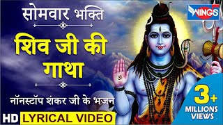 सोमवार भक्ति : शिव जी की गाथा : नॉनस्टॉप शिव जी के भजन : Shiv Ji Ki Gaatha : Shiv Katha Hindi