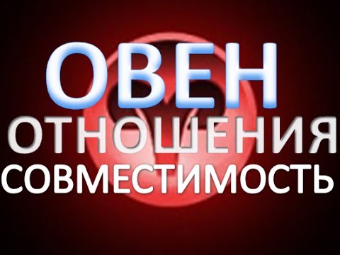 совместимость овен совместимость овен