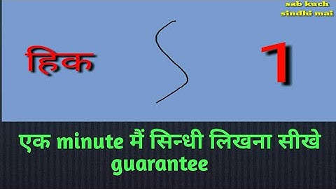 Ek mint Mai Sindhi ginti likhna sikhe | learn Sindhi number