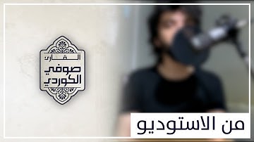 تلاوة عذبة للقارئ صوفي الكوردي في الاستوديو