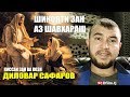 ШИКОЯТИ ЗАН БА КОЗИ. ДИЛОВАР САФАРОВ