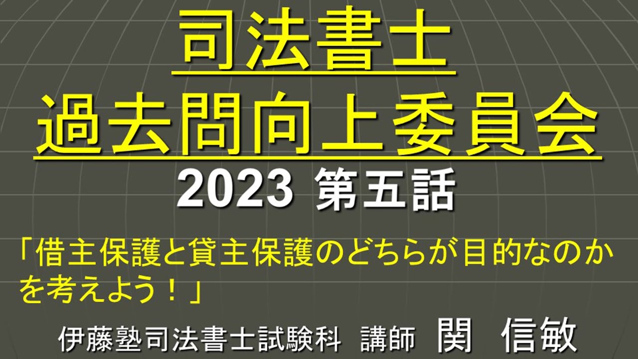 司法書士過去問向上委員会２０２３「第５話　借主保護と貸主保護のどちらが目的なのかを考えよう！」
