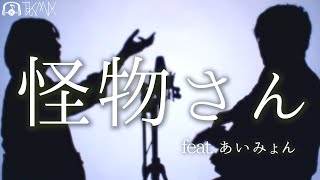 【フル歌詞・コード】怪物さん feat.あいみょん / 平井堅 (TOKU MIX＆RiMy cover.) chords