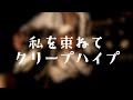私を束ねて/クリープハイプ【弾き語り】