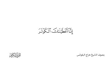 سورة الكوثر بصوت الشيخ القارئ هزاع البلوشى