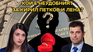 Кой секна Кирил Петков и Лена в опасната им близост