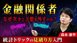 【統計トリックの見破り方入門】金融関係者はなぜ次々と予想を外すのか？（森永康平)