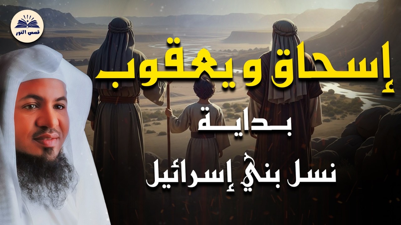 قصة عجيبة من القرآن . كيف بدأت حكاية بني إسرائيل؟  إسحاق و يعقوب .الشنقيطي