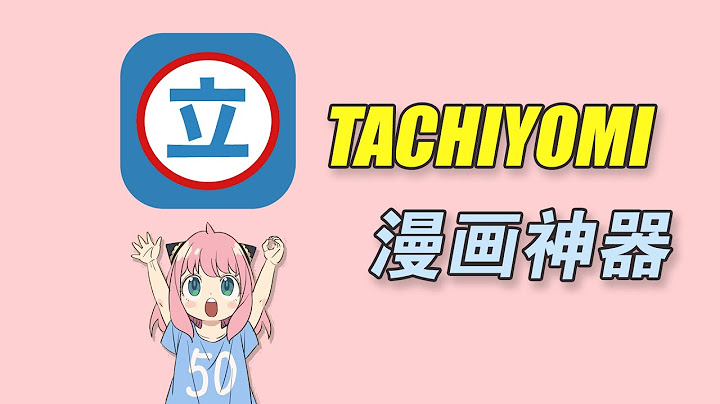 免费漫画神器，安卓漫画软件 Tachiyomi 安装使用教程 - 天天要闻
