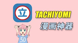 免费漫画神器，安卓漫画软件 Tachiyomi 安装使用教程