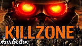 สรุปเนื้อเรื่อง KILLZONE 1 สปอย