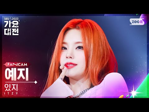 [2023 가요대전 4K] 있지 예지 'Kill Shot + CAKE' (ITZY YEJI FanCam)│@SBS Gayo Daejeon 231225