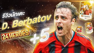 รีวิว D. Berbatov ปี 24HR +5 ดีมีตาร์ เบร์บาตอฟ l FCOnline #35