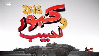 Kabour et Lahbib 2018 : Tous les épisodes | (جميع حلقات كبور و لحبيب - (30 حلقة كاملة