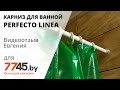 Карниз для ванной PERFECTO LINEA 2 м Видеоотзыв (обзор) Евгения