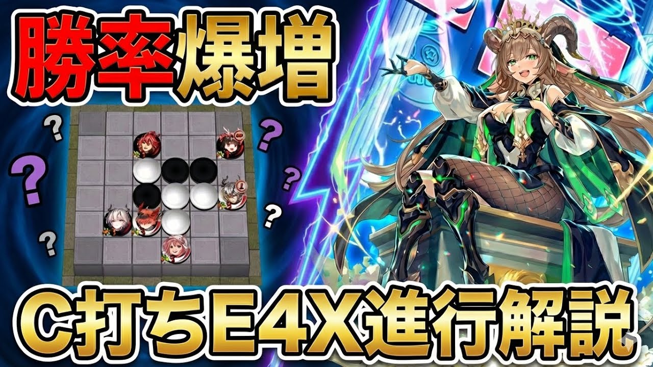 【オセロニア】勝率が劇的に変わる。「C打ちE4X進行」の完全攻略ガイド【定石解説】