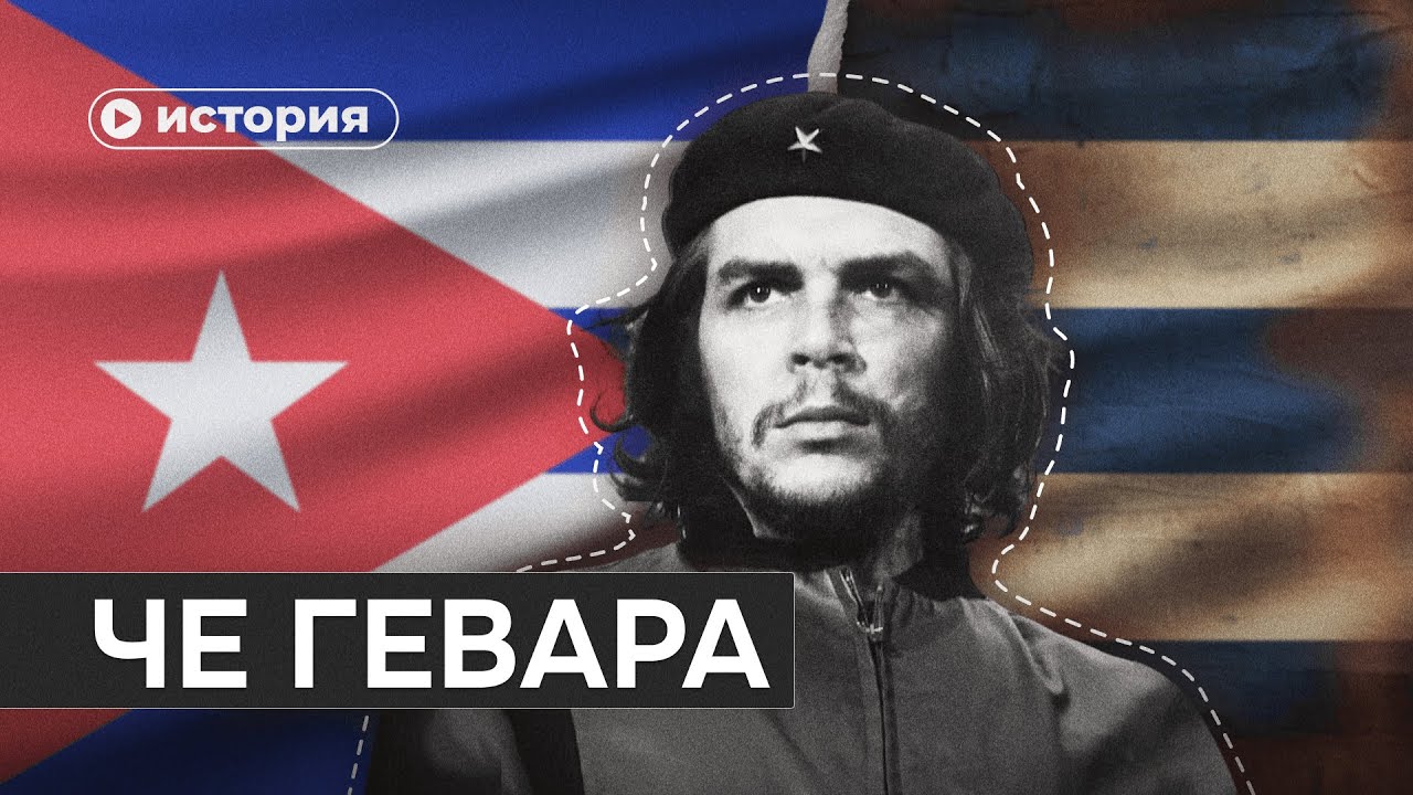 Эрнесто Че Гевара. Hasta siempre, Comandante!