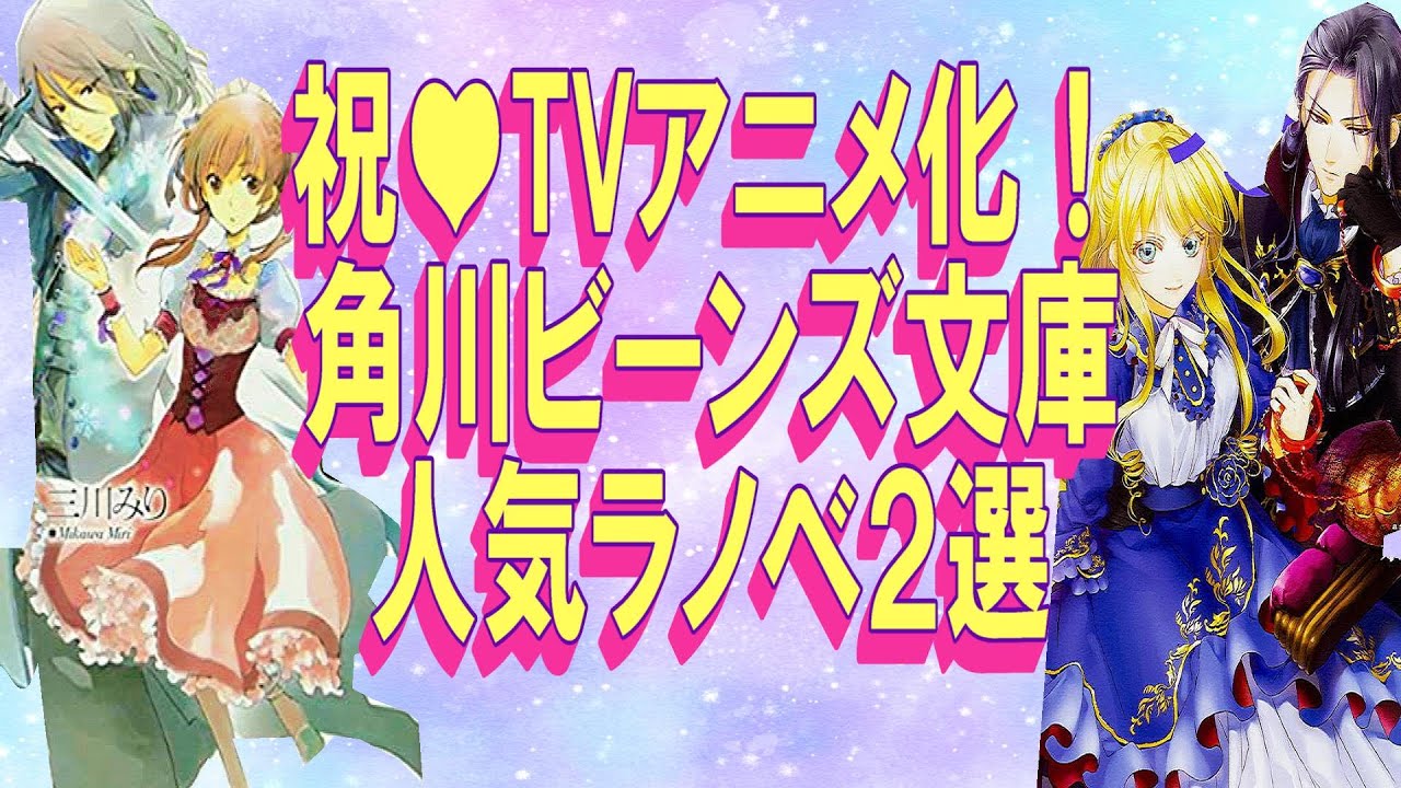 祝 Tvアニメ化 角川ビーンズ文庫の人気ラノベ2選 悪役令嬢なのでラスボス飼ってみました シュガーアップル フェアリーテイル Youtube