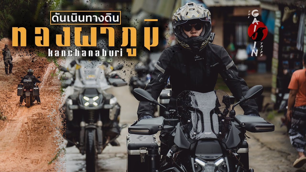 Gaijin ทองผาภูมิ ลุยเส้นทางวิบาก