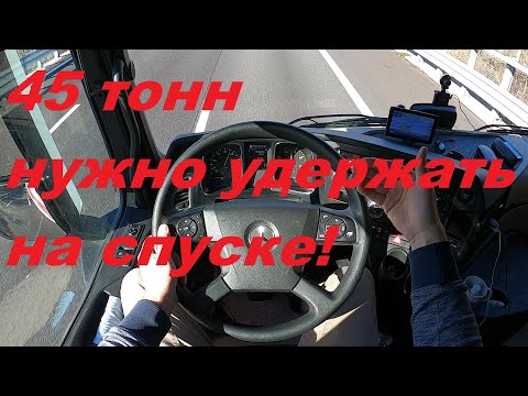 45 ТОНН СПУСКАЕМ С ГОРКИ БЕЗ КАСАНИЯ ПЕДАЛИ ТОРМОЗА!