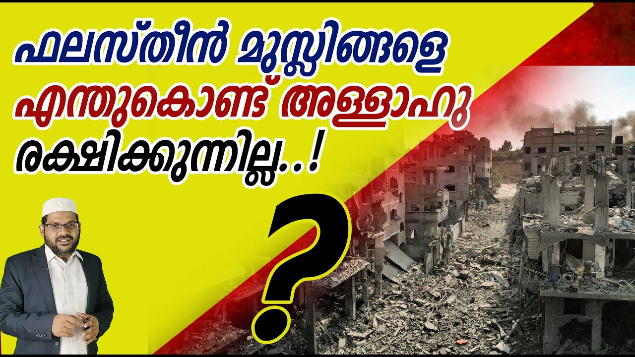 ഫലസ്തീൻ മുസ്ലിങ്ങളെ എന്തുകൊണ്ട് അള്ളാഹു രക്ഷിക്കുന്നില്ല..?