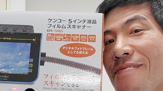 ケンコー新型フィルムスキャナー「5インチ液晶フィルムスキャナー KFS-14WS」（動画No.425）