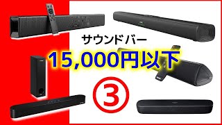 15,000円以下のサウンドバー ③ パナソニック・Anker・Fityou・SAKOBS・サンワダイレクト・ノーブランド