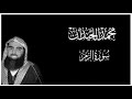 سورة الزمر كاملة بصوت محمد اللحيدان كروما قران كريم شاشة سوداء