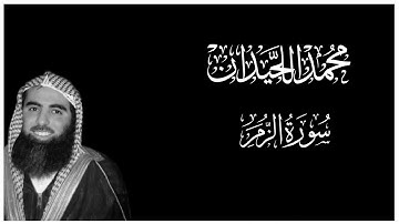 سورة الزمر كاملة بصوت محمد اللحيدان || كروما قران كريم شاشة سوداء