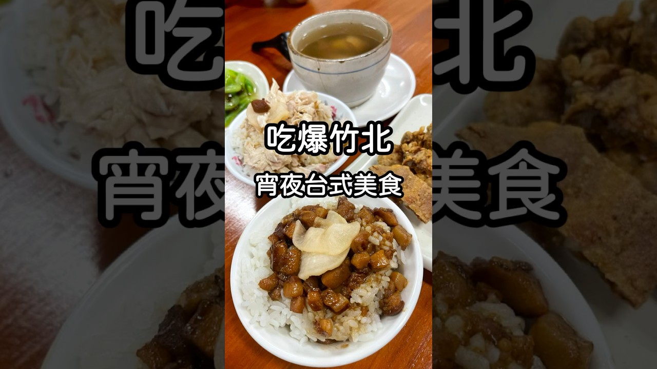 蔡比八吃爆竹北美食 #八方滷肉飯專賣店 縮圖