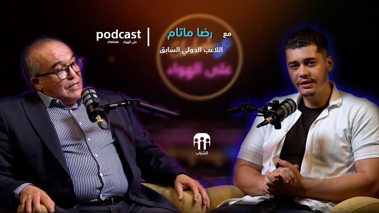 رضا ماتام، اللاعب الدولي السابق، ضيف بودكاست 